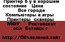 Принтер б.у в хорошем состояние › Цена ­ 6 000 - Все города Компьютеры и игры » Принтеры, сканеры, МФУ   . Ростовская обл.,Батайск г.